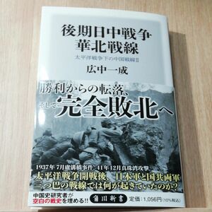 後期日中戦争華北戦線　太平洋戦争下の中国戦線　２ （角川新書　Ｋ－４４９） 広中一成／〔著〕大日本帝国陸軍　第二次世界大戦　軍隊