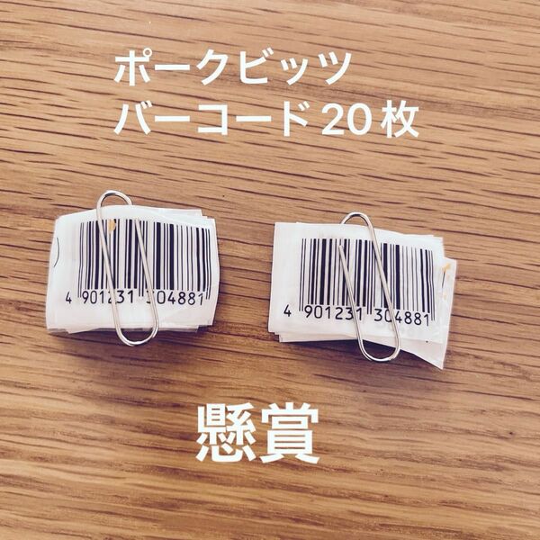 ポークビッツ　バーコード20枚　懸賞　伊藤ハム