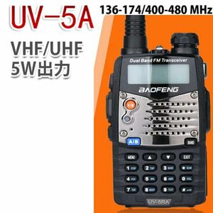 A国内即日発送可 宝鋒 BAOFENG イヤホンマイク付属 戦術ゲーム防災用品 デュアルトランシーバー VHF/UHF 143/430 生活防水 5W大出力 UV-5RA