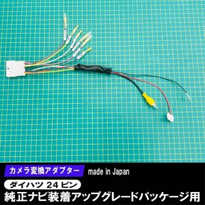 ダイハツ カメラ変換 24ピン 24極 コネクター ダイハツ 純正ナビ 装着用アップグレードパック付き車用