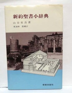 新約聖書小辞典/山谷省吾著、東海林　勤補訂◆新教出版社