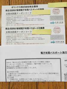 送料無料(匿名)★京都水族館★電子年間パスポート引換券2枚★オリックス株主優待