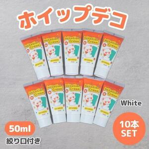 ホイップデコクリーム粘土 デコホイップ　10本　白　チューブ　50ml　クリームねんど　絞り口　ハンドメイド　スマホデコ　DIY　推し活