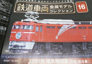 鉄道車両 金属モデルコレクション Vol.１６ ＥＦ８１形電気機関車　特急「北斗星」【冊子なし／ディスプレイモデル／ケース付】