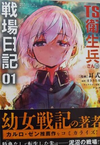 【電撃コミックスNEXT】「TS衛生兵さんの戦場日記」　１巻