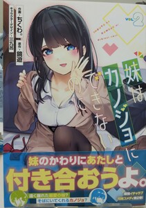 【電撃コミックスNEXT】「妹はカノジョにできないのに」　２巻