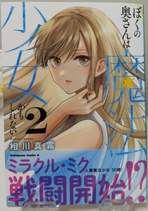 【角川コミックス・エース】「ぼくの奥さんは魔法少女かもしれない」　２巻