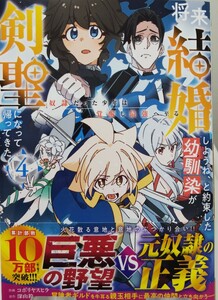 【グラストコミックス】「将来結婚しようね、と約束した幼馴染が剣聖になって帰ってきた　～奴隷だった少年は覚醒し最強に至る～」　４巻