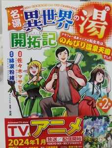 【ＨＪコミックス】「名湯異世界の湯開拓記　～アラフォー温泉マニアの転生先は、のんびり温泉天国でした～」　２巻