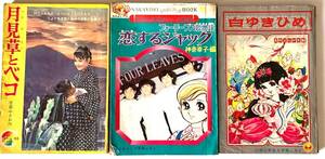 昭和レトロ　りぼん　昭和42年　月見草とベコ　なかよし　昭和44年　フォーリーブス物語　小学二年生　昭和42年　白ゆきひめ 3冊まとめて