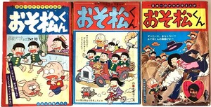 昭和レトロ　昭和43・44年　小学三年生ふろく　おそ松くん　3冊まとめて　付録