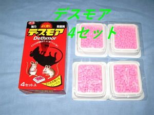 ☆アース製薬 　強力デスモア　 殺鼠剤 ネズミ 駆除 　4セット　◆送料250円