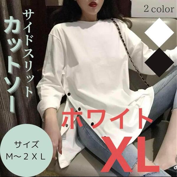 165 おしゃれ 長袖 サイドスリット Tシャツ 白 シンプル ボタン付き XLサイズ