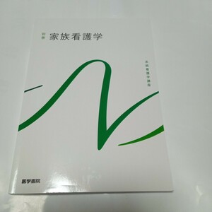 家族看護学 系統看護学講座別巻／上別府圭子 【著者代表】