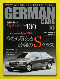 GERMAN CARS　ジャーマンカーズ　Vol.116　2011.10　特集　今なら買える最強のSクラス　他