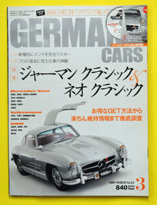 GERMAN CARS　ジャーマンカーズ　Vol.85　2009.3　特集　ジャーマンクラシック＆ネオクラシック　他