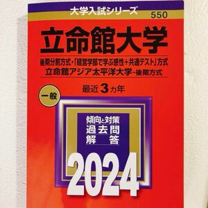 「立命館大学(後期分割方式・「経営学部で学ぶ感性+共通テスト」方式)/立命館アジア太平洋大学(後期方式)」2024年版