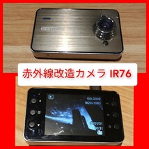 赤外線改造カメラ ドラレコ 1200万画素 動作 IR76 モノクロ 改造済 ドライブレコーダー 1080p デジタルカメラ アクションカメラ カメラ_画像1