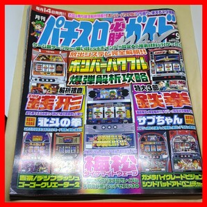 パチスロ必勝ガイドMAX 2004年4月 白夜書房 ボンバーパワフル 鉄拳 主役は銭形 サブちゃん 北斗の拳 ガメラ 松梅 吉宗 20年前ビンテージの画像1