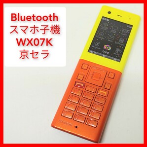 WX07K bluetoothスマホ子機 PHS アプリ入り 京セラ willcom ミニフォン ハニービー HONEYBEE