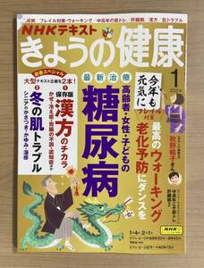 NHKきょうの健康 2024年1月号 糖尿病最新治療/フレイル対策・ウォーキング/肝臓病/保存版漢方/肌トラブル　送料185円