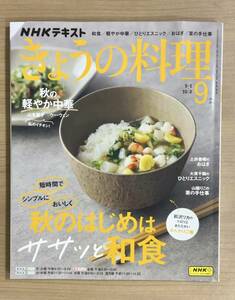 NHKきょうの料理2023年9月号 ささっと和食/ムリなく楽しく/カレー粉だけで簡単アレンジ/秋の軽やか中華/シニアの野菜たっぷり 送料185円