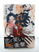 コミックス 影山凌空　もう触れないキミ 1巻 240329 本 コミック マンガ 漫画_画像1