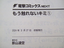 コミックス 影山凌空　もう触れないキミ 1巻 240329 本 コミック マンガ 漫画_画像3