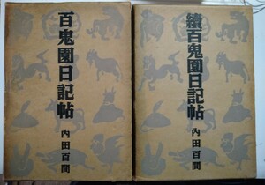  внутри рисовое поле 100 . Uchida Hyakken [ 100 .. дневник . правильный ...] первая версия . имеется 