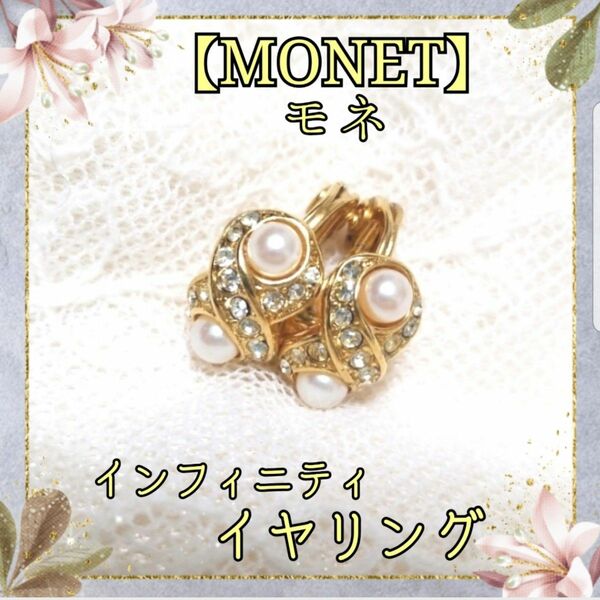 モネ/MONET ゴールド×パール×ラインストーン インフィニティ イヤリング フォーマル お呼ばれ パーティー 二次会 結婚式