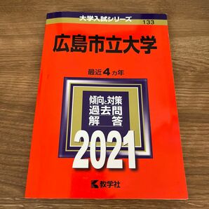 赤本　広島市立大学 2021年版　大学入試シリーズ　　　数学社