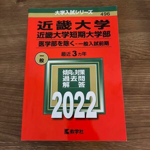 赤本　近畿大学近畿大学短期大学部 (医学部を除く−一般入試前期) (2022年版大学入試シリーズ)最近3カ年