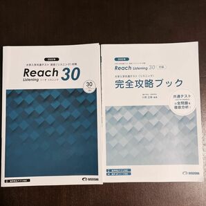 Reach 30 大学入学共通テスト英語リスニング対策