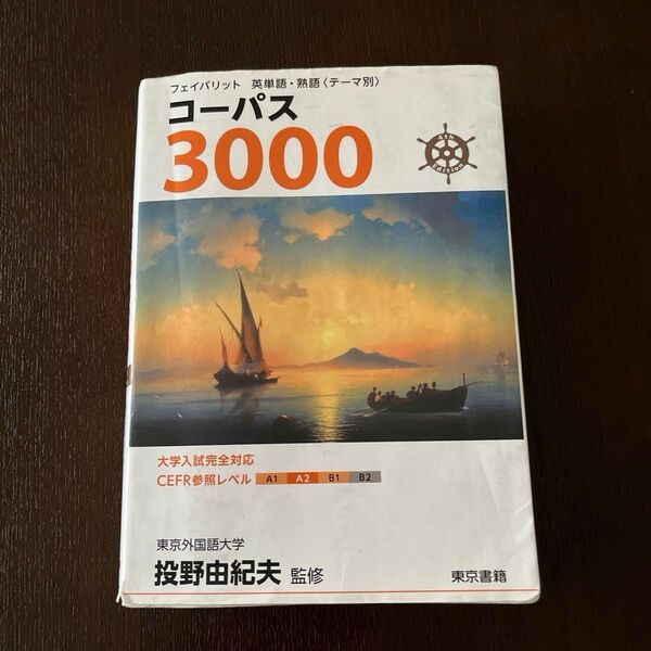  コーパス３０００ （フェイバリット英単語・熟語〈テーマ別〉） （４ｔｈ　Ｅｄｉｔｉｏｎ） 投野由紀夫／監修