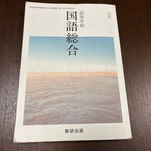 高等学校 国語総合 数研出版