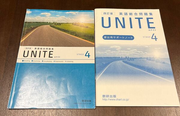 UNITE英語総合問題集 4訂版 (STAGE 4) 英語問題研究会 (著者)