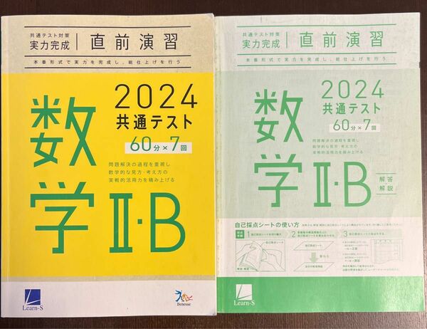 2024共通テスト対策実力完成 直前演習 数学IIB 解答解説付 ベネッセ