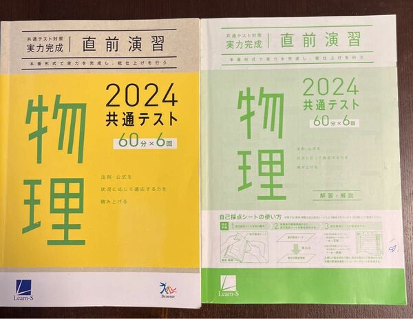 2024共通テスト対策実力完成 直前演習 物理　　　　　　解答解説付 ラーンズ　　ベネッセ