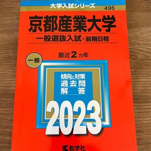  赤本　京都産業大学 (一般選抜入試 〈前期日程〉) (2023年版大学入試シリーズ)
