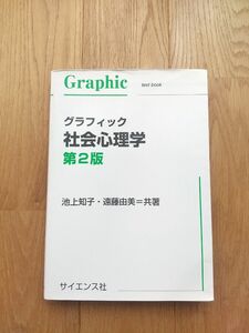 グラフィック社会心理学 第２版 / サイエンス社