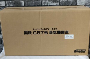 【未使用】日車夢工房 スーパーディスプレーモデル 国鉄 C57形 蒸気機関車 