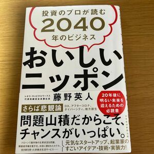 投資のプロが読む2040年のビジネス　おいしいニッポン