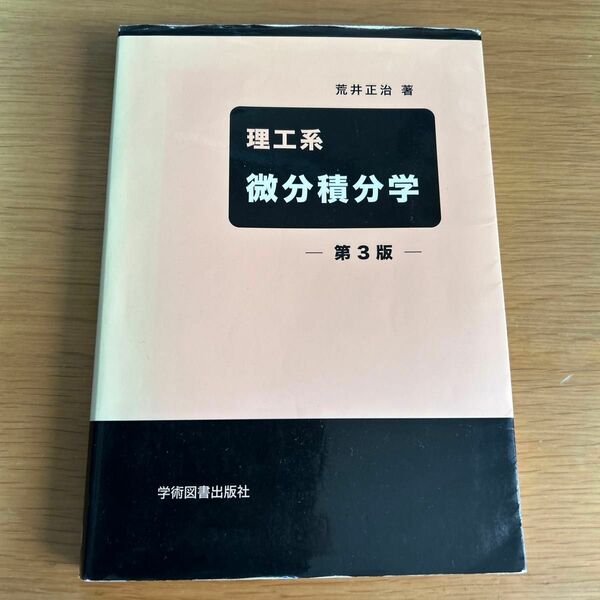 理工系微分積分学 （第３版） 荒井正治／著