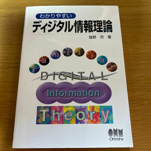 在庫処分　値下げ　わかりやすいディジタル情報理論 塩野充／著