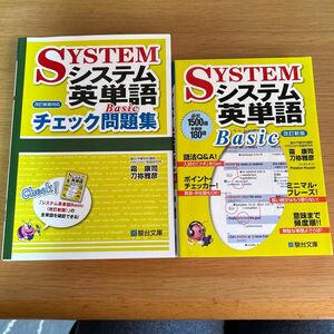 システム英単語Ｂａｓｉｃ （駿台受験シリーズ） とチェック問題集2冊セット