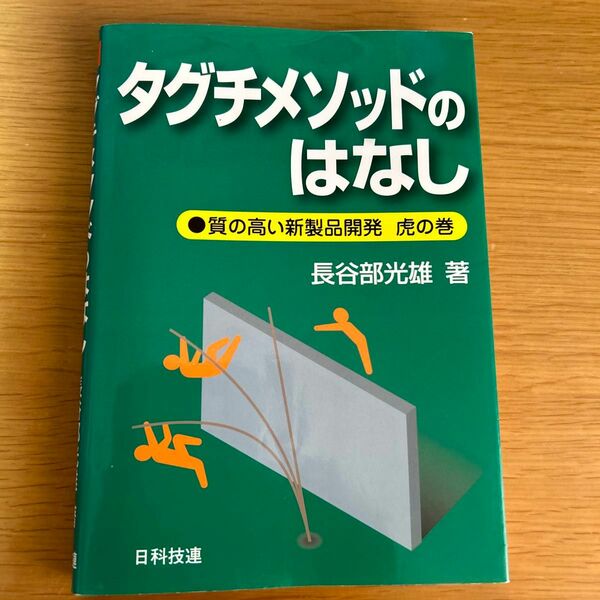 タグチメソッドのはなし　質の高い新製品開発虎の巻 長谷部光雄／著