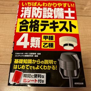 いちばんわかりやすい！消防設備士４類〈甲種・乙種〉合格テキスト （いちばんわかりやすい！）