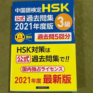 中国語検定ＨＳＫ公式過去問集３級　２０２１年度版 中国教育部中外語言交流合作中心／問題文・音声