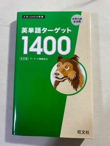 英単語ターゲット１４００　大学入試出る順 （大学ＪＵＫＥＮ新書） （５訂版） ターゲット編集部／編