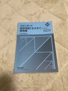 【送料無料】新課程 スタンダード数学演習Ⅰ・Ⅱ・A・B・C【ベクトル】 別冊解答のみ